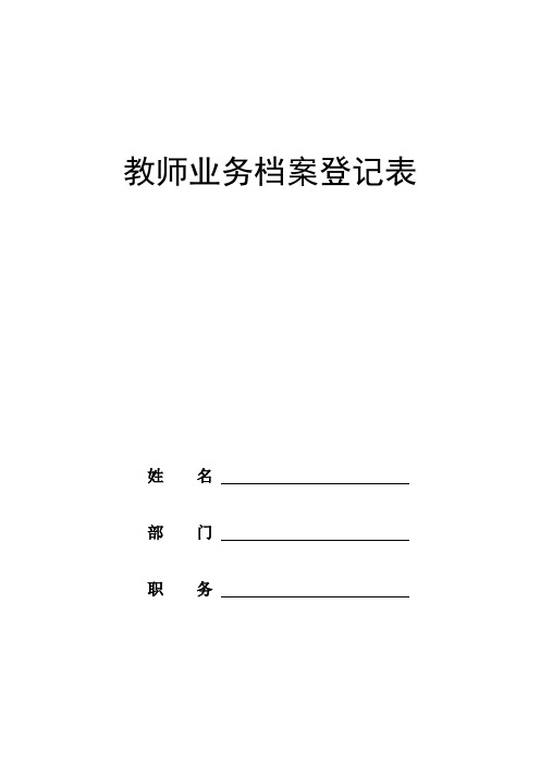 教师业务档案登记表