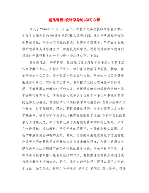 精品课程统计学导论学习心得