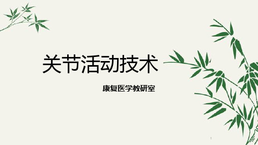 关节活动技术PPT课件