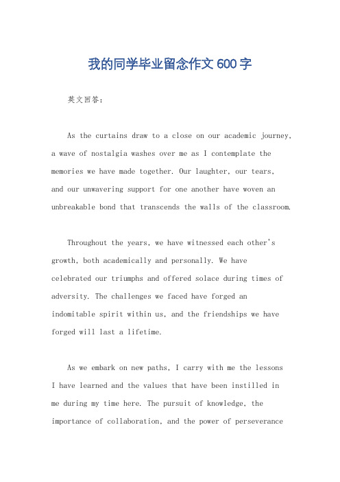 我的同学毕业留念作文600字