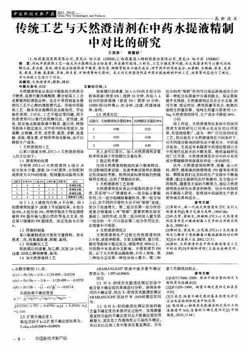 专统工艺与天然澄清剂在中药水提液精制中对比的研究