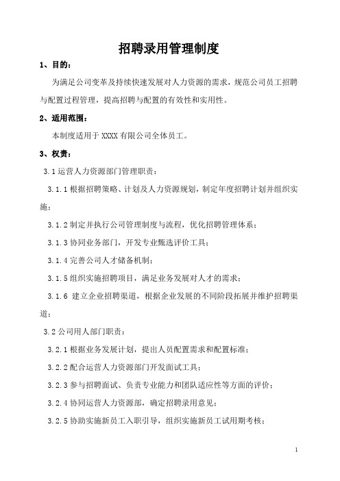 招聘录用管理制度含相关表格文件