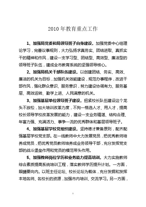 2010年我市教育重点工作