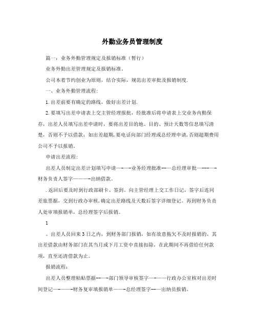 外勤业务员管理制度