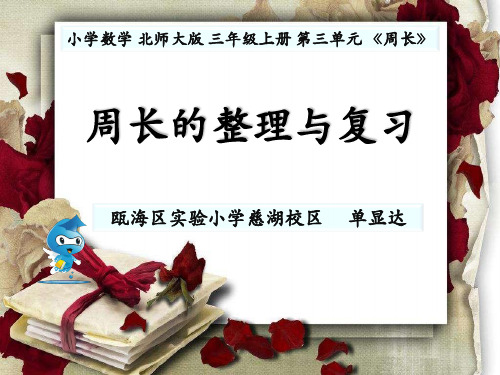 小学数学北师大版三年级上册《练习四》课件公开课(5)