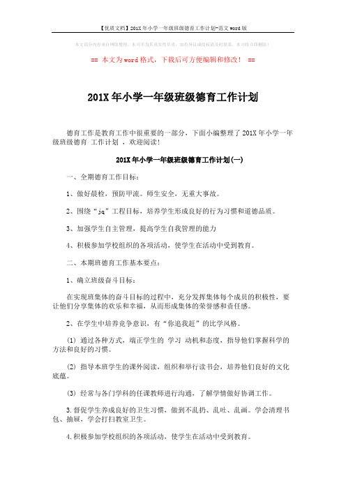 【优质文档】201X年小学一年级班级德育工作计划-范文word版 (4页)