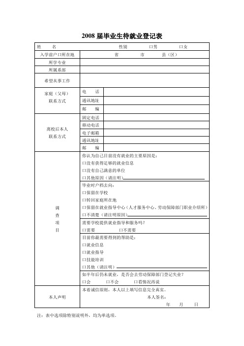 2008届毕业生待就业登记表