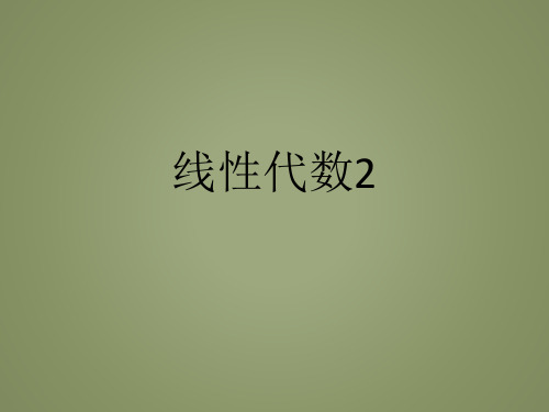 【机器学习-课件】第2章 线性代数2 线性相关和子空间