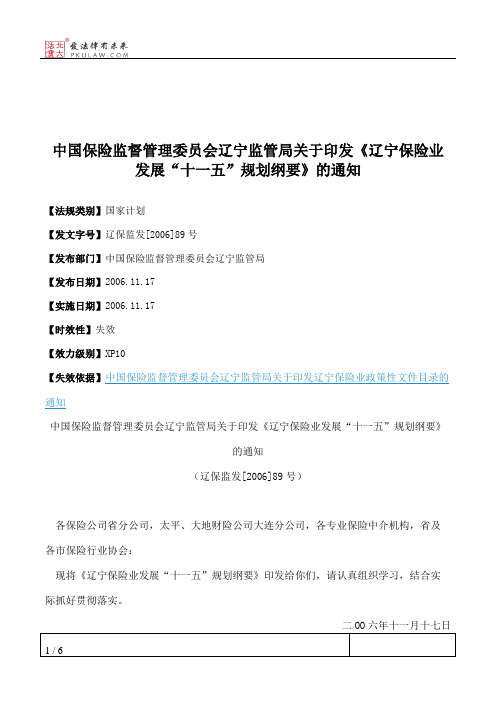 中国保险监督管理委员会辽宁监管局关于印发《辽宁保险业发展“十
