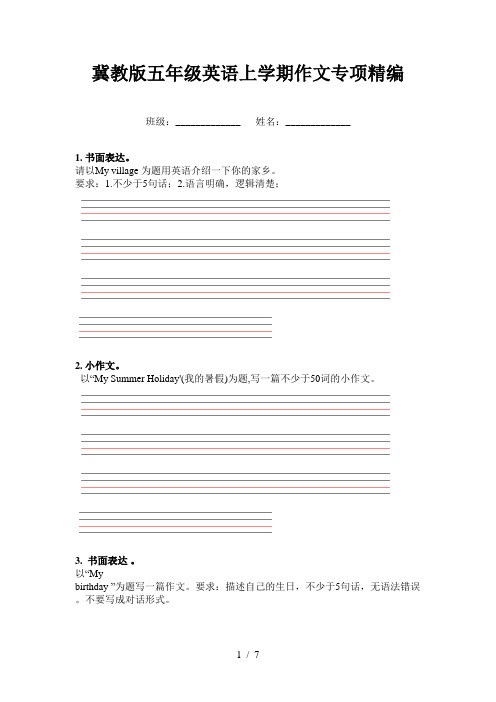 冀教版五年级英语上学期作文专项精编