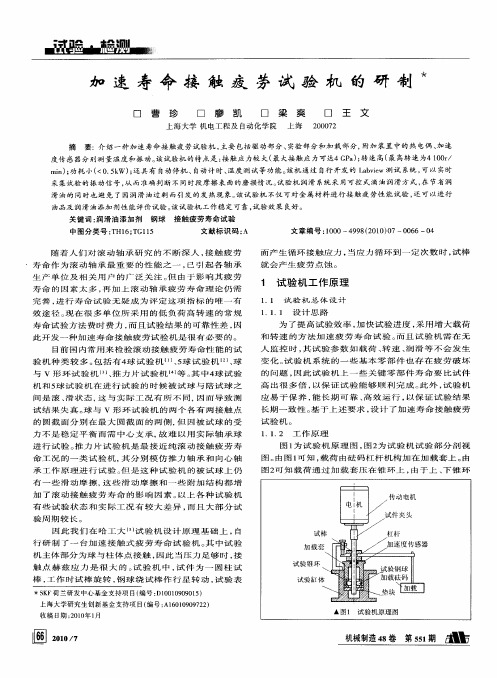 加速寿命接触疲劳试验机的研制