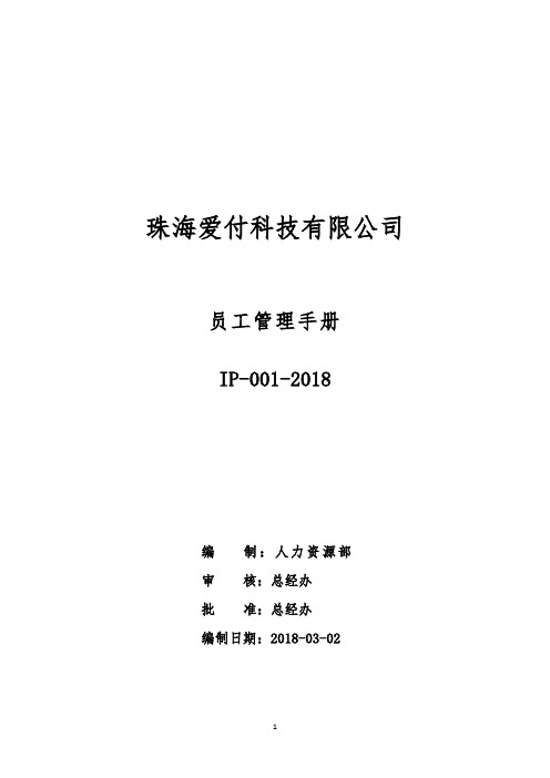 员工手册0302(总经办)