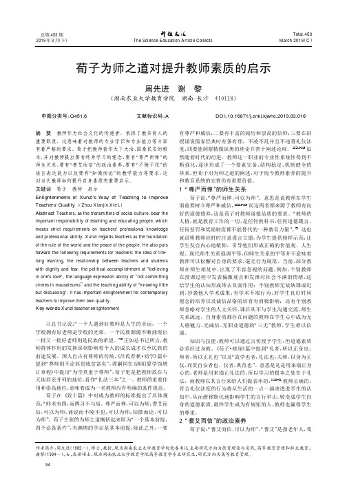 荀子为师之道对提升教师素质的启示