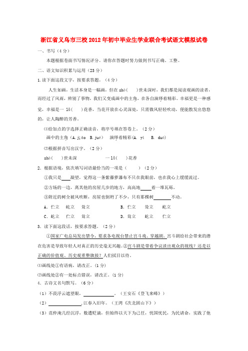 浙江省义乌市三校初中语文毕业生学业联合考试模拟试卷 人教新课标版