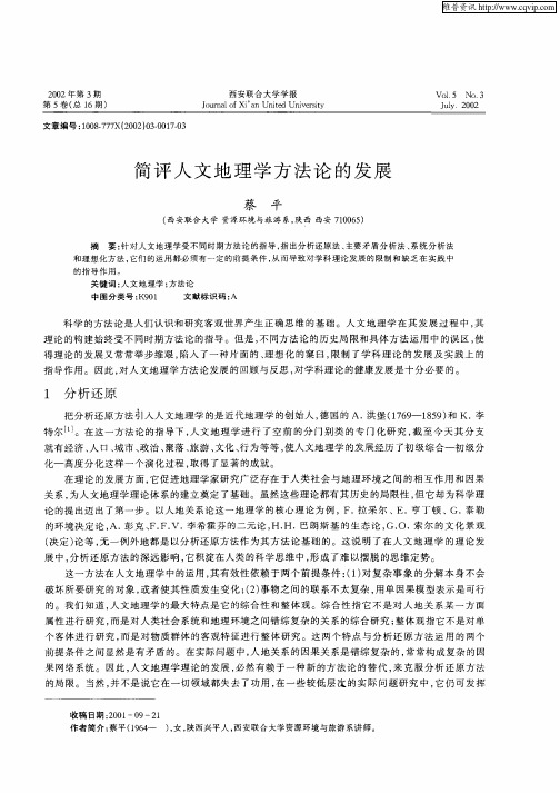 简评人文地理学方法论的发展