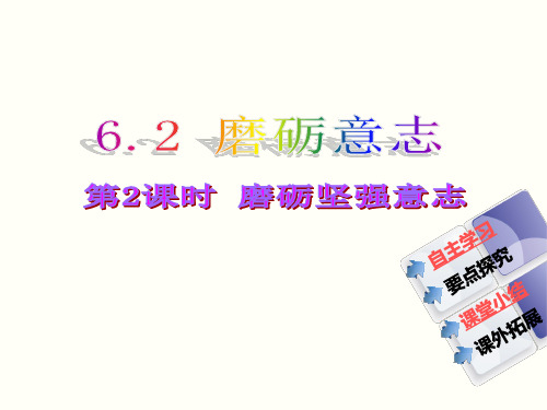 2016年春粤教版七年级下册政治课件6.2 第2课时 磨砺坚强意志.ppt