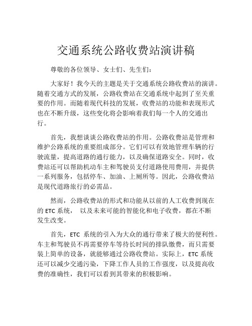 交通系统公路收费站演讲稿