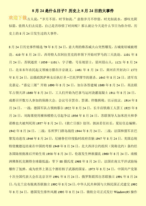 8月24是什么日子？历史上8月24日的大事件