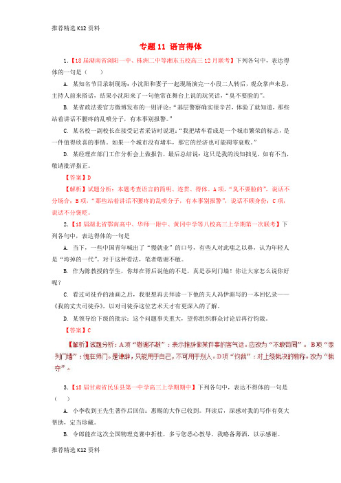 【推荐精选】2018届高三语文(第01期)好题速递分项解析汇编 专题11 语言得体(含解析)