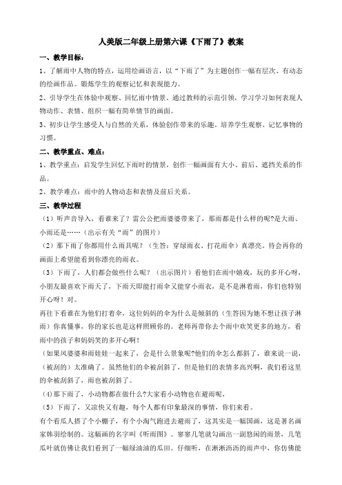 人美版小学美术二年级上册第六课《下雨了》教案