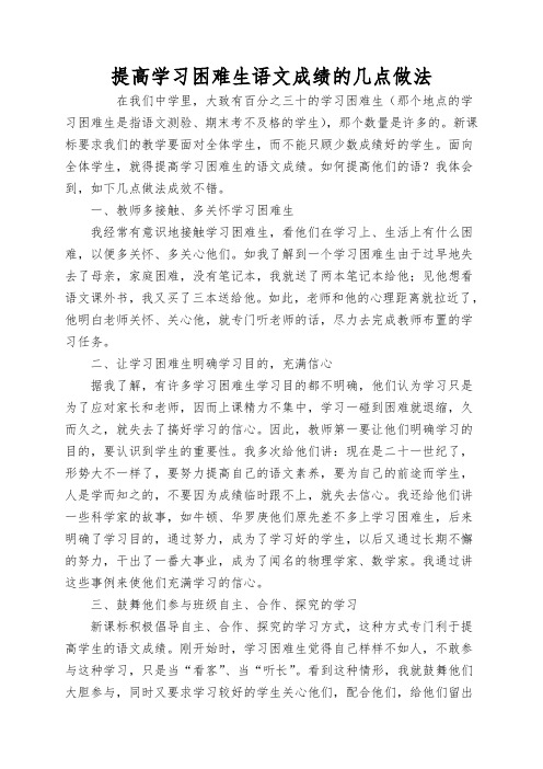 提高学习困难生语文成绩的几点做法