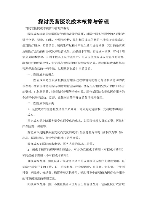探讨民营医院成本核算与管理
