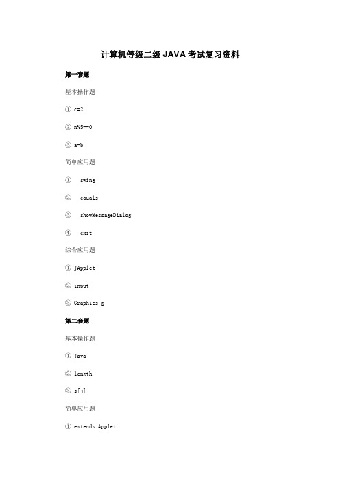 推荐-计算机等级二级JAVA考试复习资料 精品
