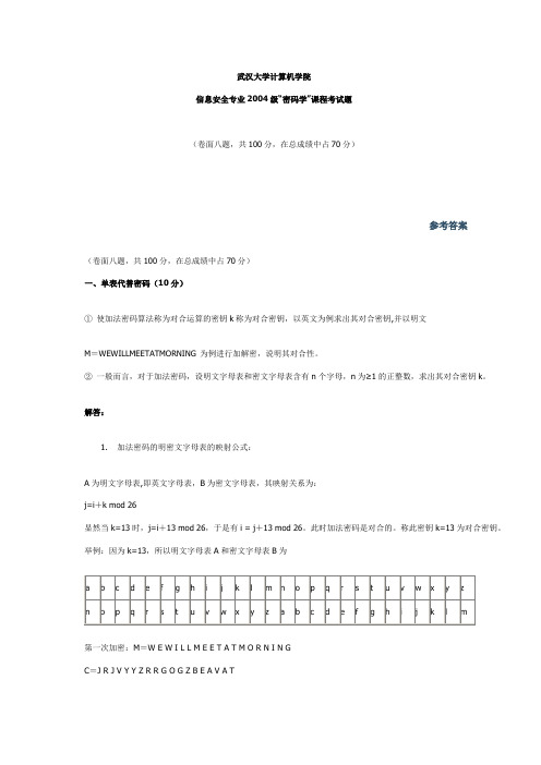 现代密码学试卷(含答案)
