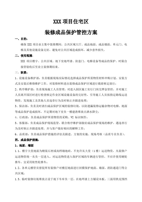 项目住宅区装修成品保护方案