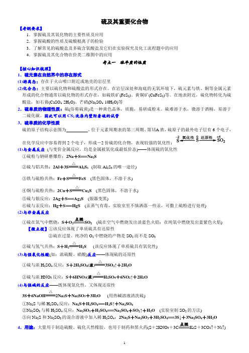 高三化学二轮复习硫及其重要化合物+讲义