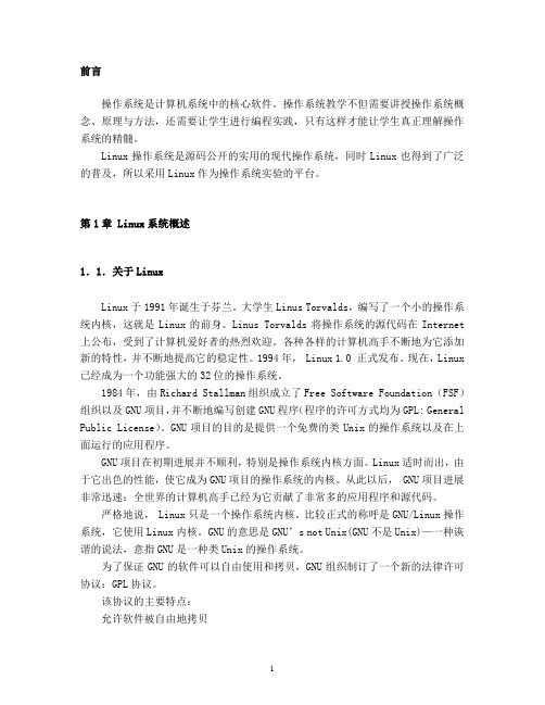 基于LINUX的操作系统实验教程