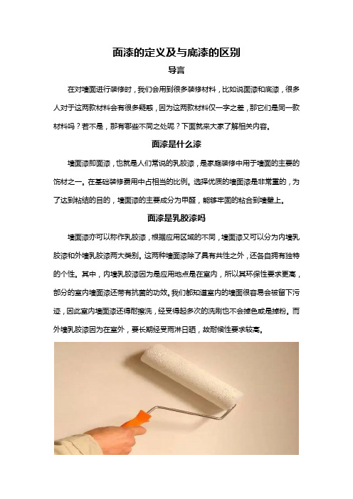 面漆的定义及与底漆的区别