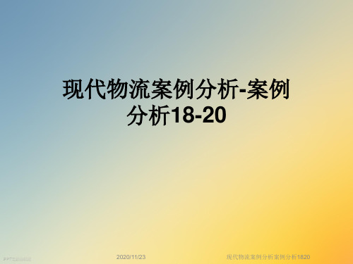 现代物流案例分析案例分析1820