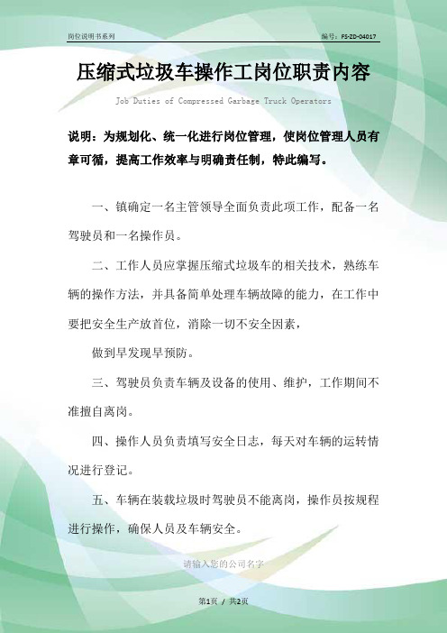 压缩式垃圾车操作工岗位职责内容范本