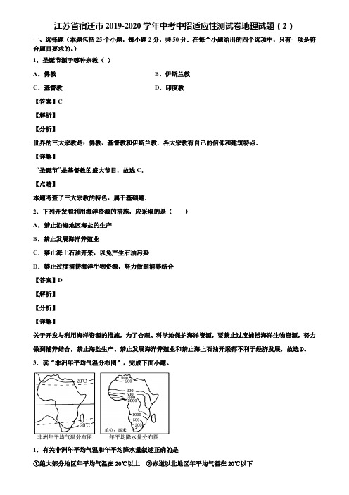 江苏省宿迁市2019-2020学年中考中招适应性测试卷地理试题(2)含解析