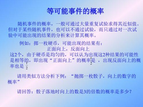 等可能事件PPT课件