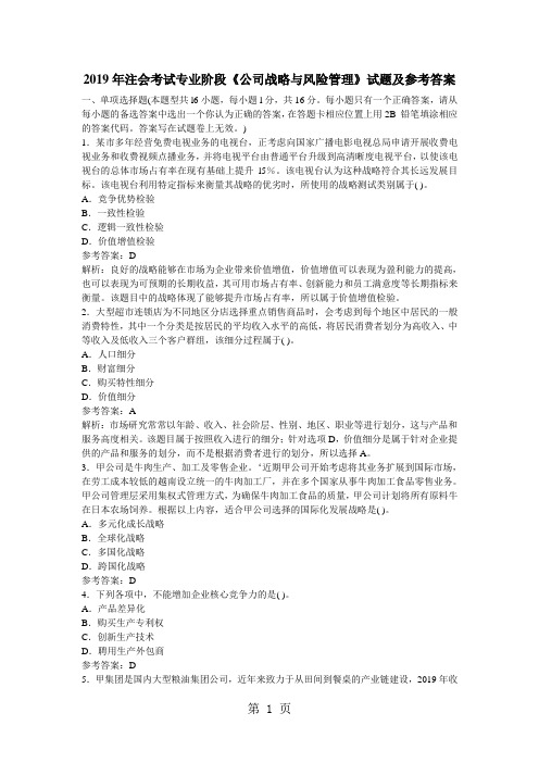 2019年注会考试专业阶段《公司战略与风险管理》试题及参考答案共12页文档