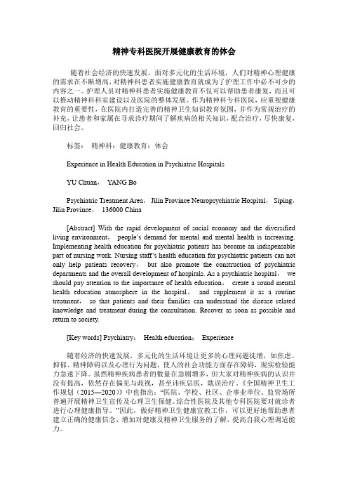 精神专科医院开展健康教育的体会