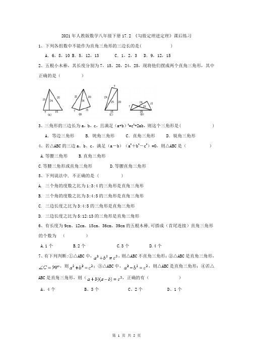 2021年人教版数学八年级下册17.2 《勾股定理逆定理》课后练习(含答案) 