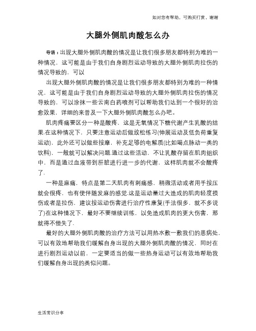 大腿外侧肌肉酸怎么办