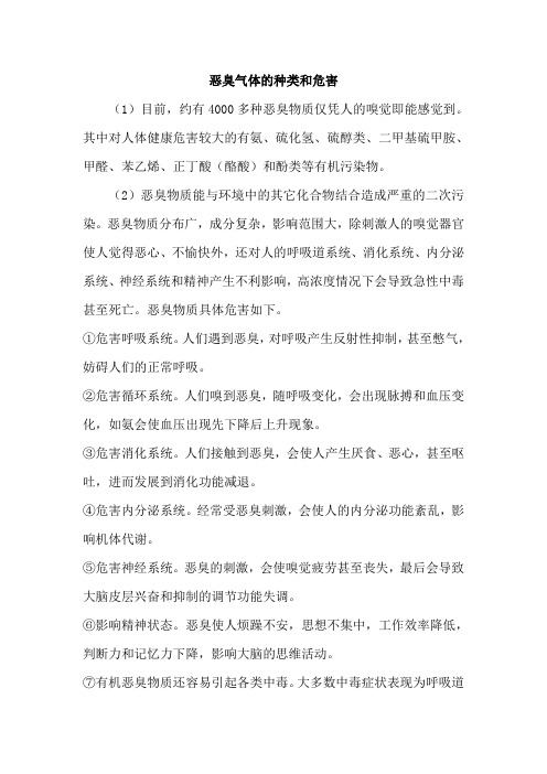 恶臭气体的种类和危害