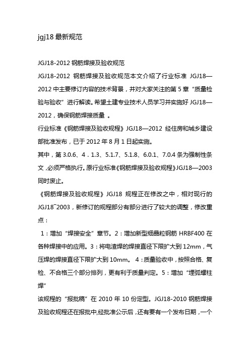 jgj18最新规范