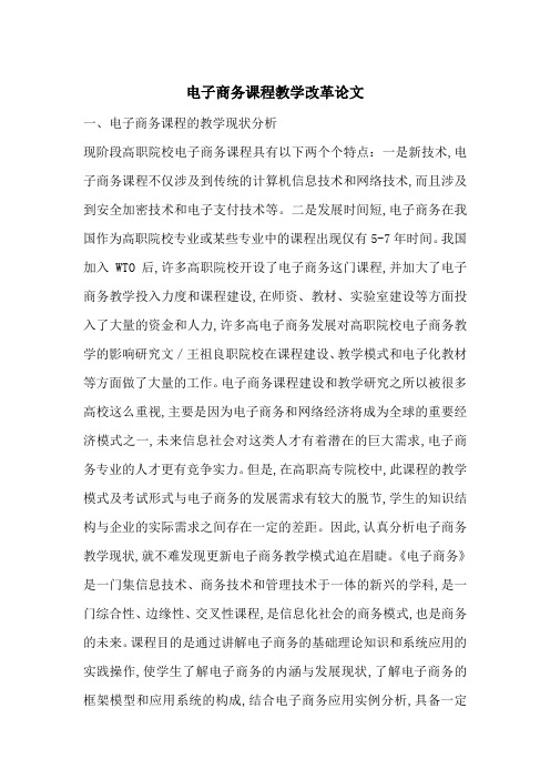 电子商务课程教学改革论文-最新范文