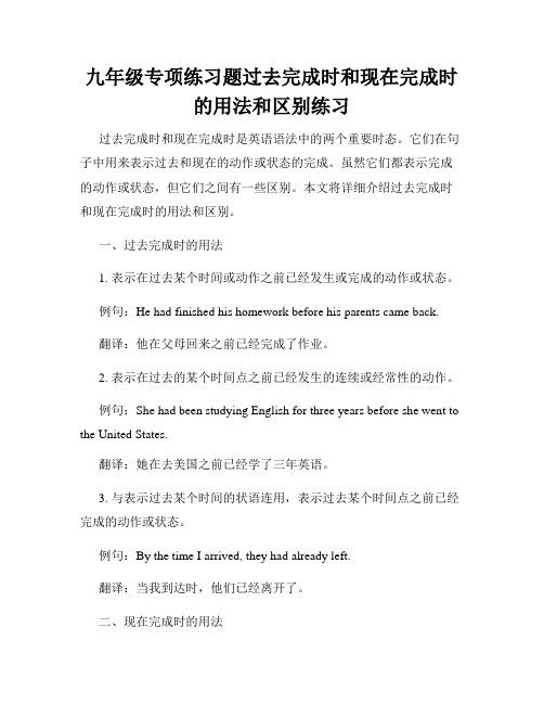 九年级专项练习题过去完成时和现在完成时的用法和区别练习