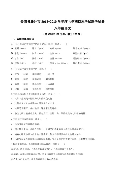 云南省腾冲市十五所学校2018-2019学年八年级上学期期末考试语文试题(原卷版)
