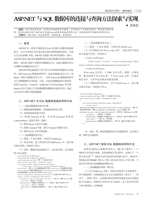 ASP.NET与SQL数据库的连接与查询方法探索与实现