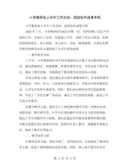 小学教研处上半年工作总结：团结协作成果丰硕