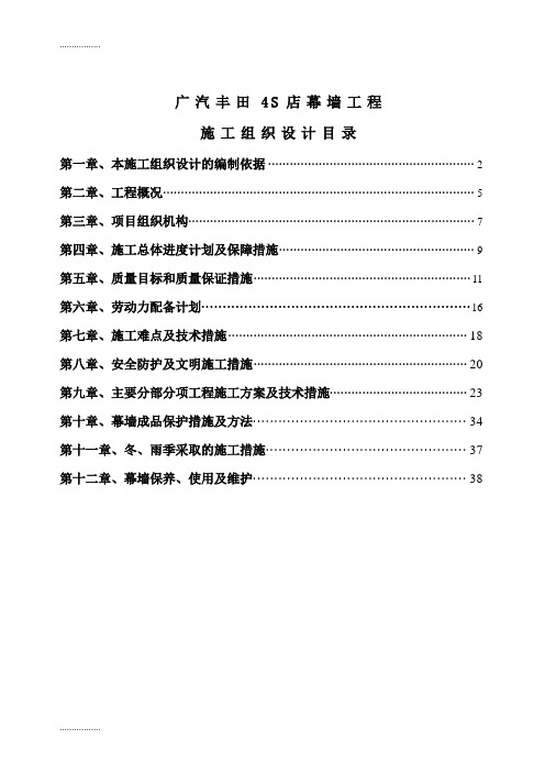 (整理)广汽丰田4S店幕墙工程施工组织