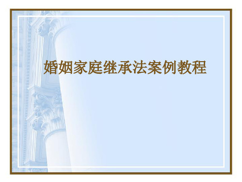婚姻家庭继承法案例教程