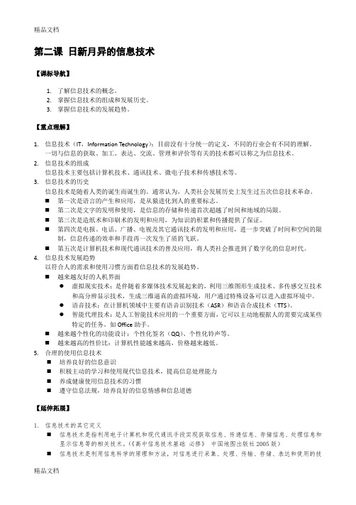 最新高中信息技术学案--日新月异的信息技术(含答案)